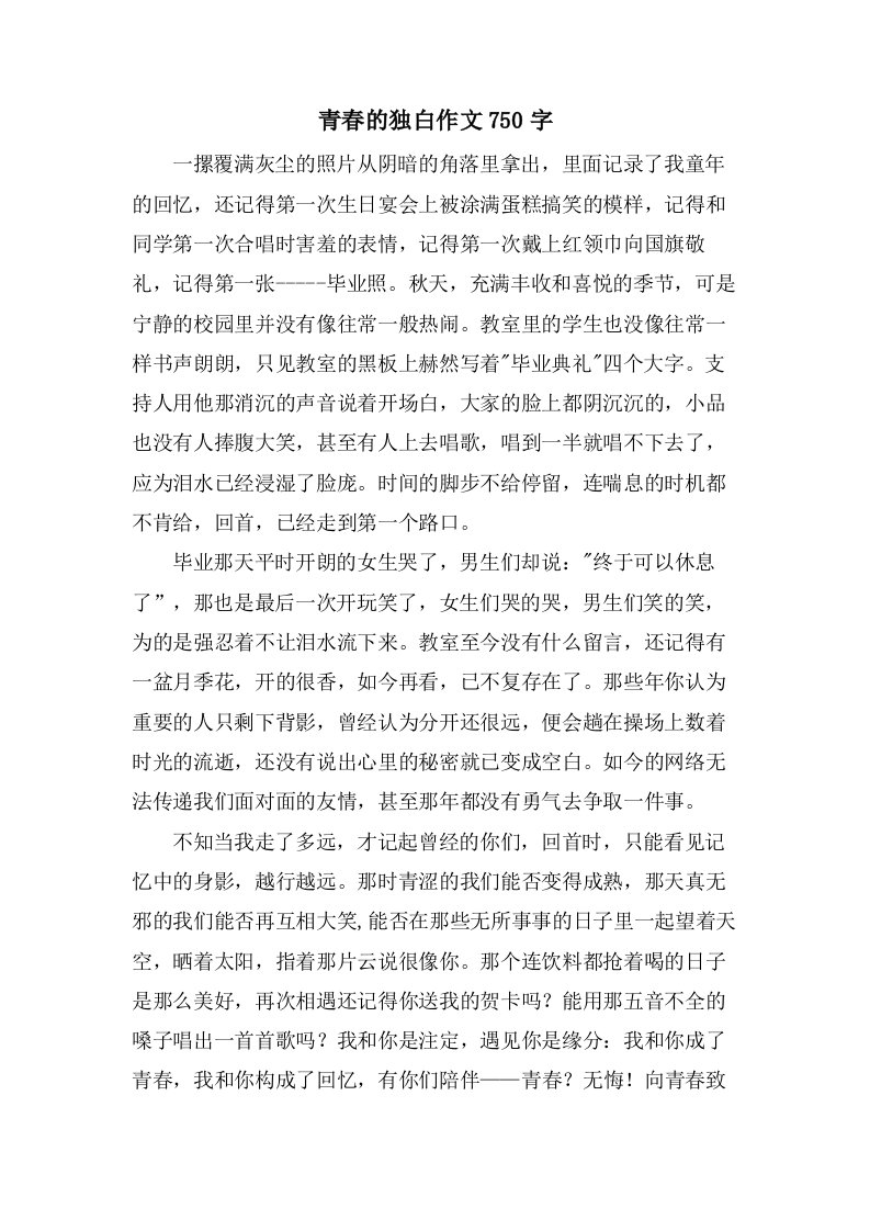 青春的独白作文750字