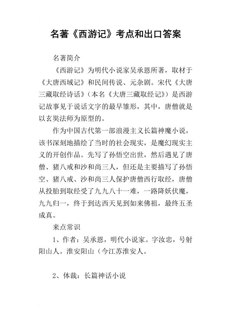 名著西游记考点和出口答案