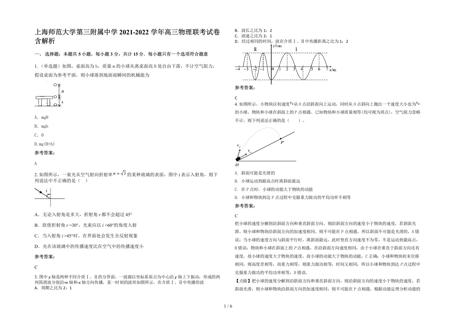 上海师范大学第三附属中学2021-2022学年高三物理联考试卷含解析