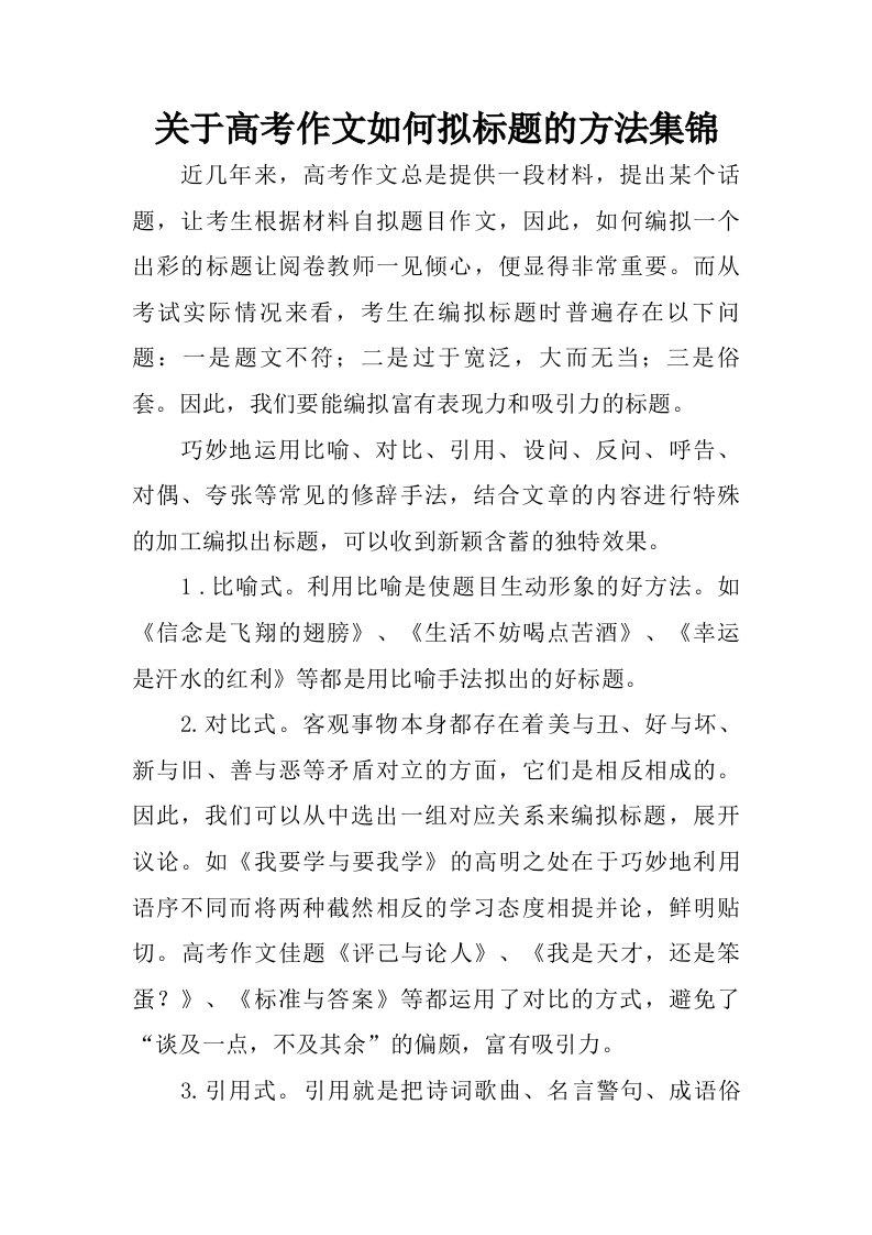 关于高考作文如何拟标题的方法集锦.doc