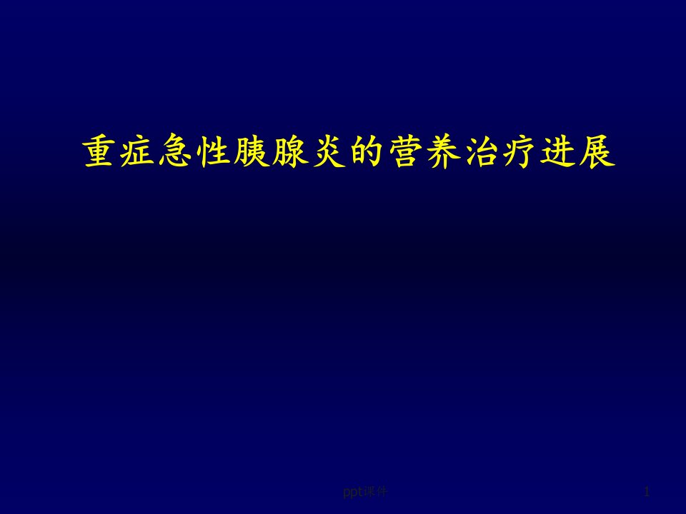 重症急性胰腺炎的营养治疗--课件