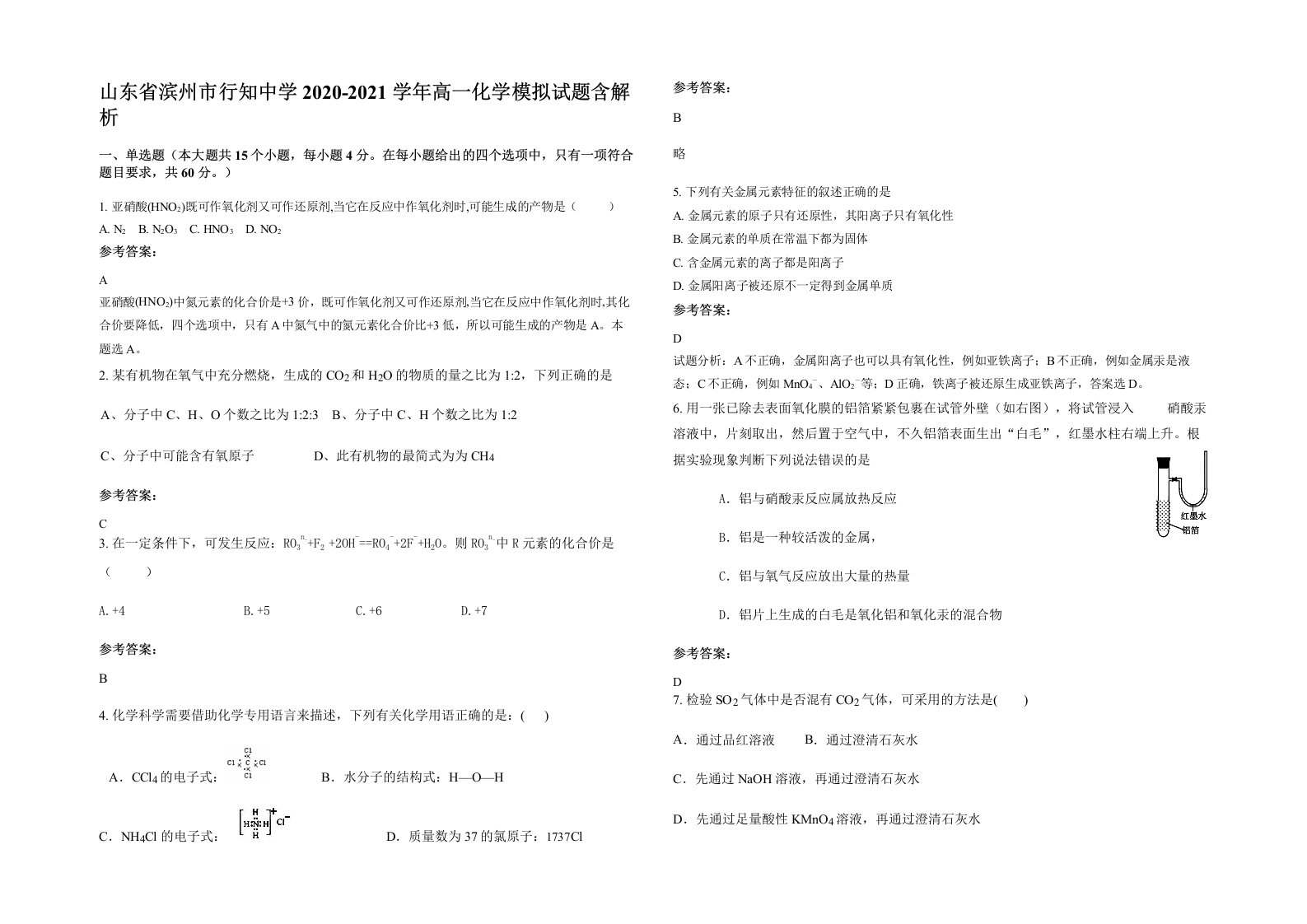 山东省滨州市行知中学2020-2021学年高一化学模拟试题含解析