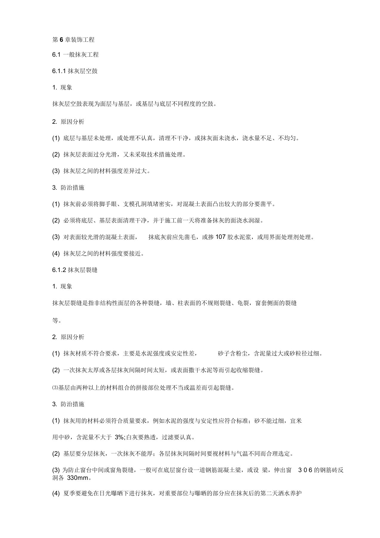 施工组织设计-装饰装修重点难点分析、解决