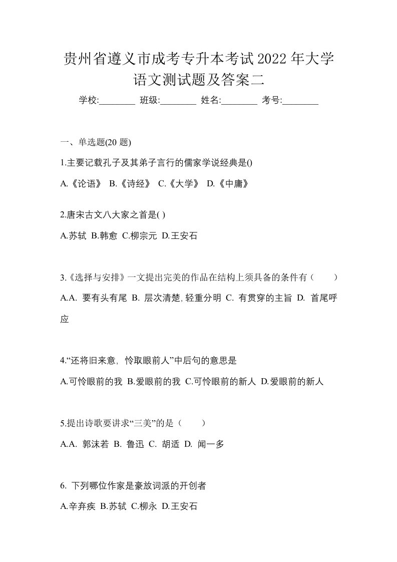 贵州省遵义市成考专升本考试2022年大学语文测试题及答案二