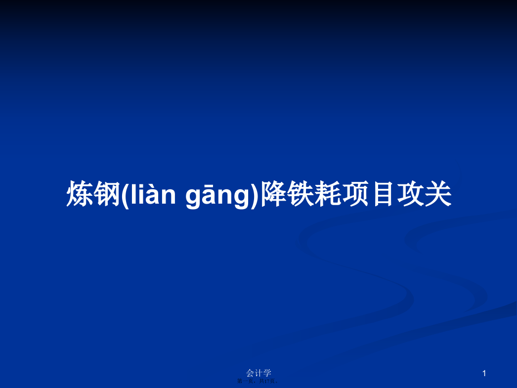 炼钢降铁耗项目攻关PPT学习教案