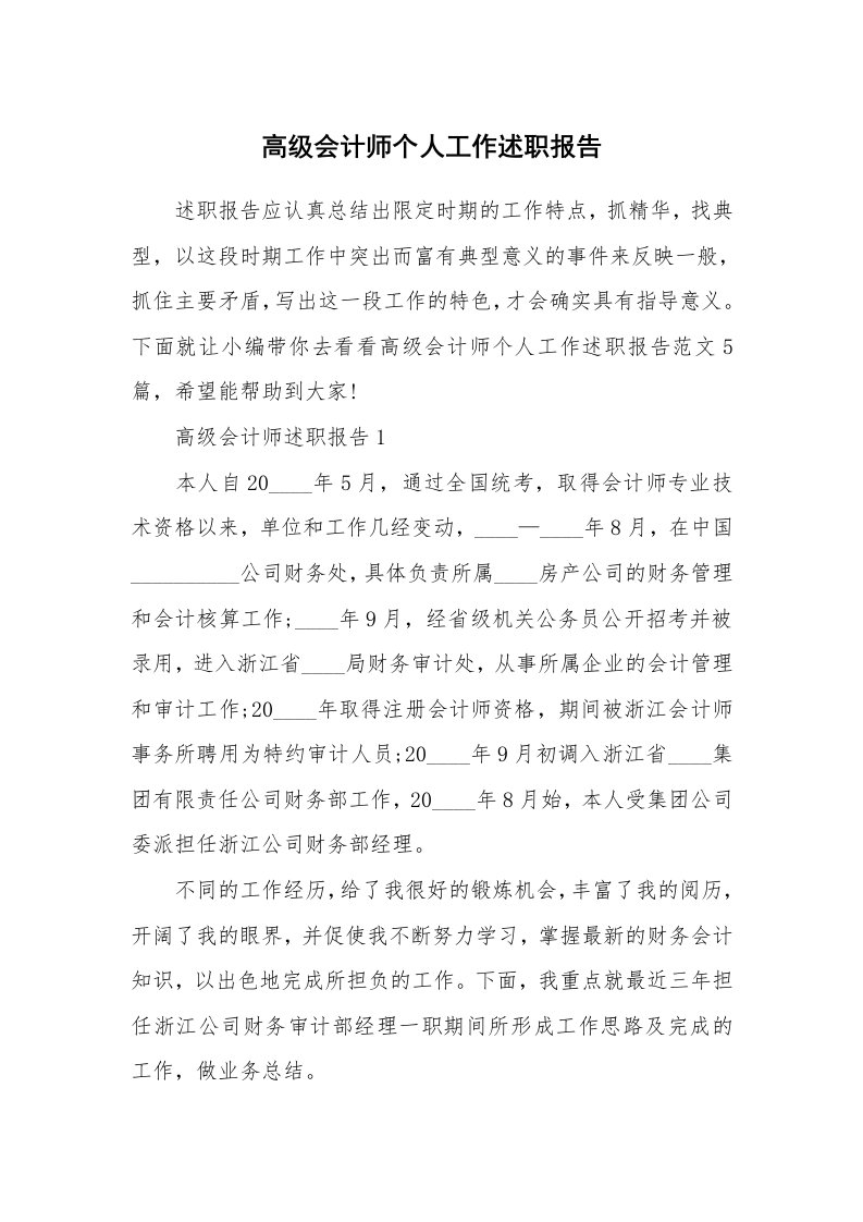 个人报告_高级会计师个人工作述职报告