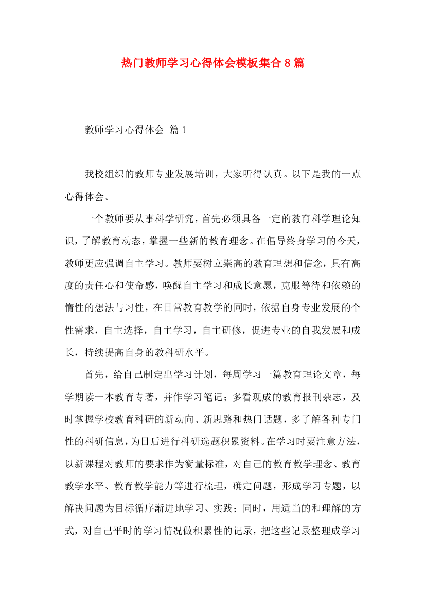 热门教师学习心得体会模板集合8篇