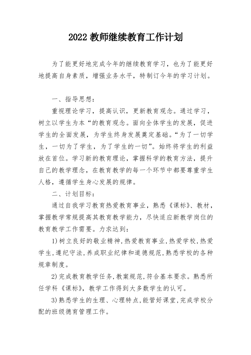 2022教师继续教育工作计划_1