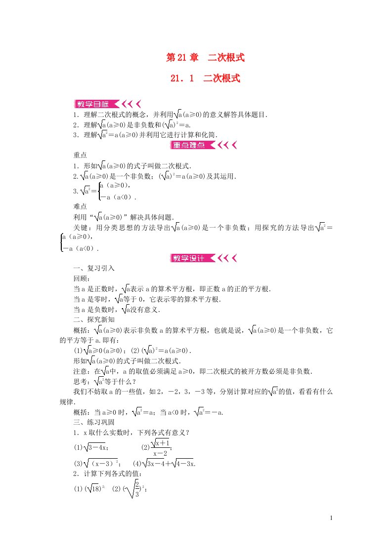 九年级数学上册第21章二次根式21.1二次根式教案新版华东师大版