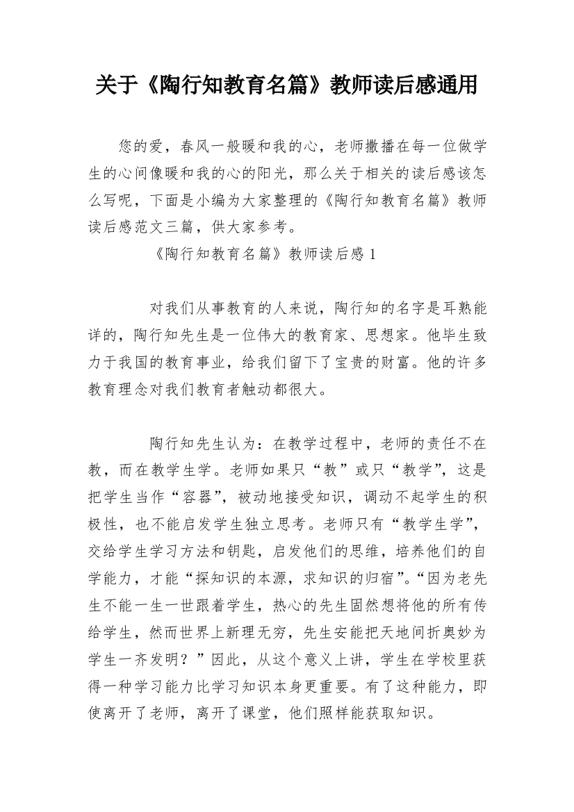 关于《陶行知教育名篇》教师读后感通用