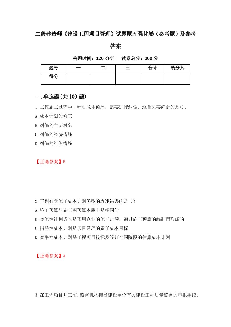 职业考试二级建造师建设工程项目管理试题题库强化卷必考题及参考答案27