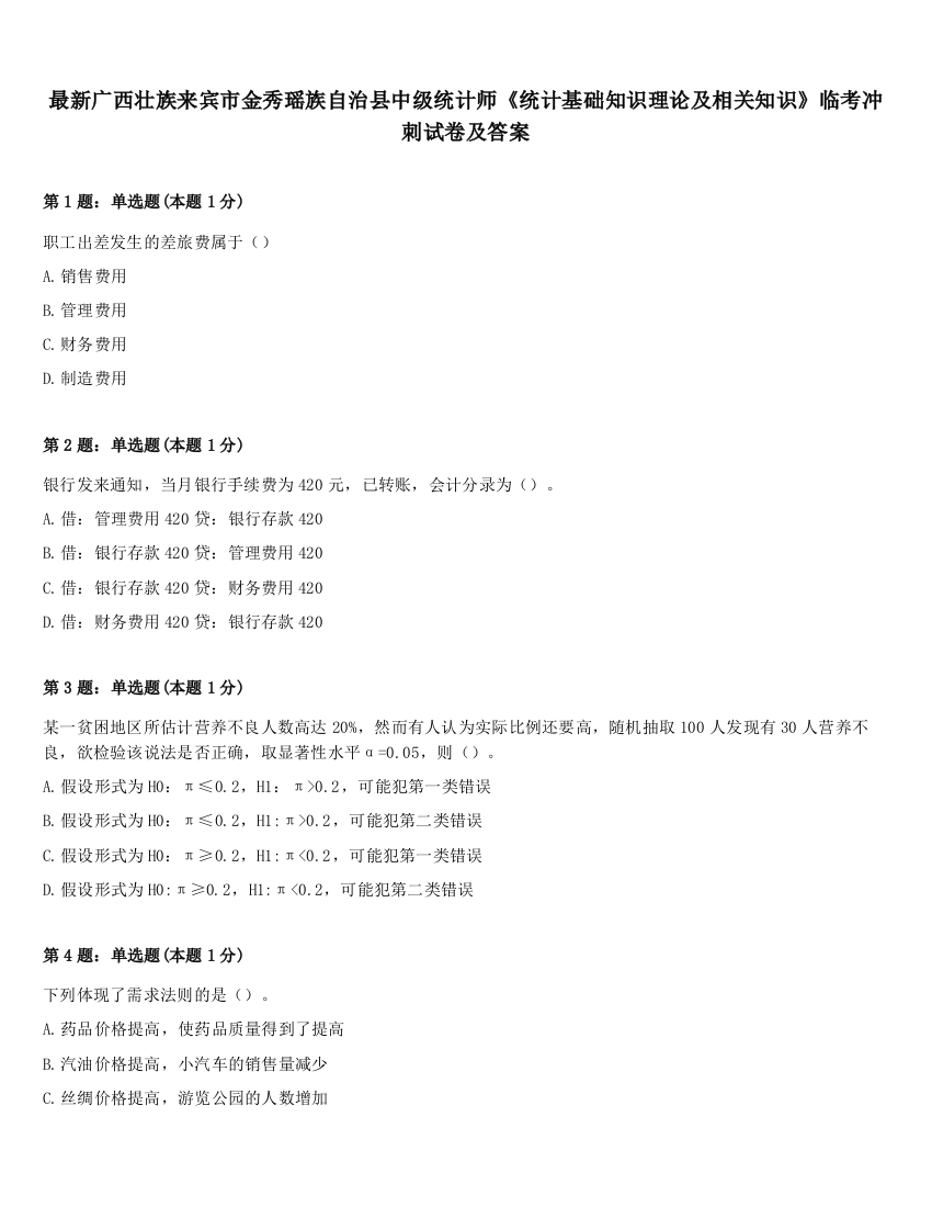 最新广西壮族来宾市金秀瑶族自治县中级统计师《统计基础知识理论及相关知识》临考冲刺试卷及答案