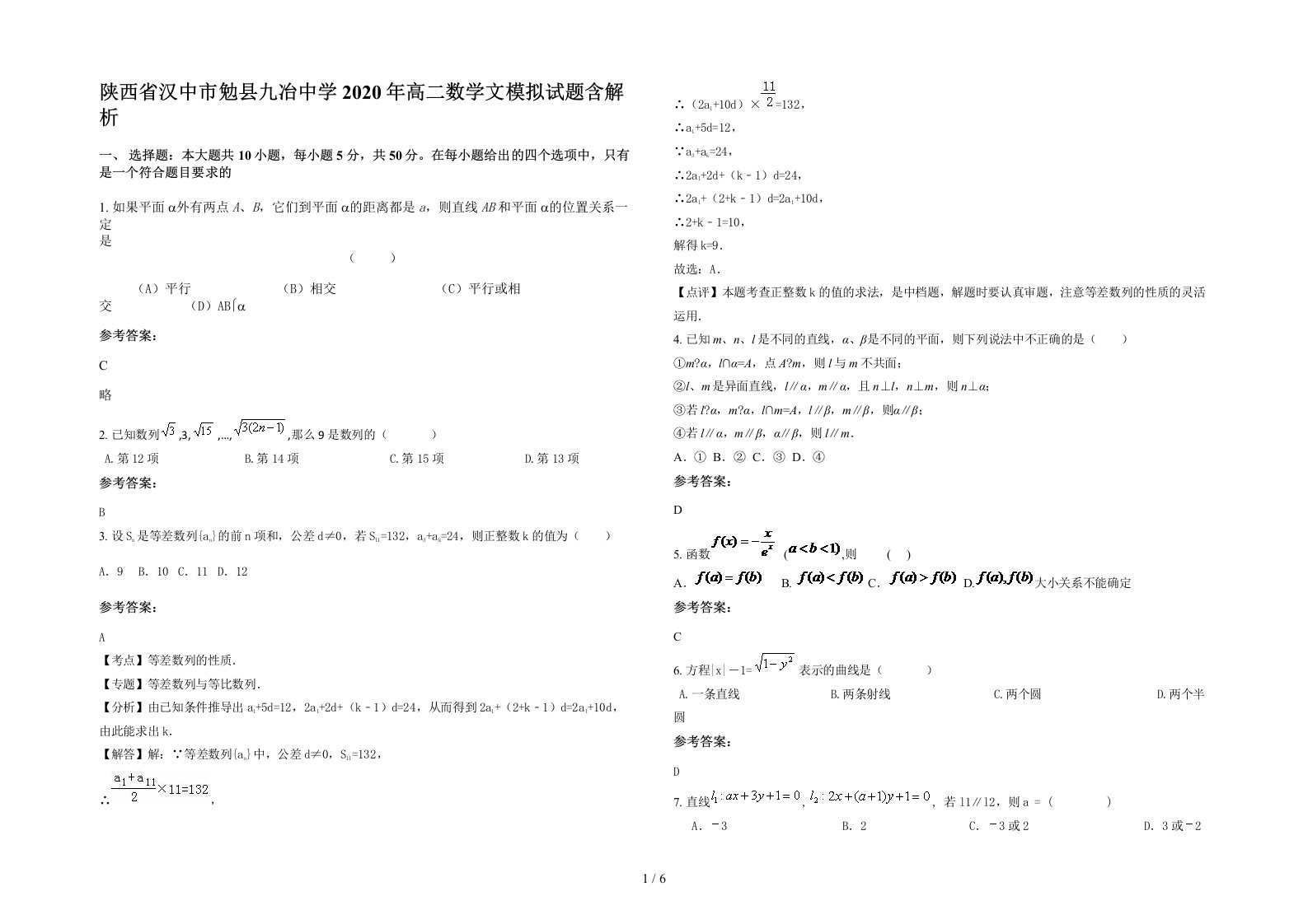 陕西省汉中市勉县九冶中学2020年高二数学文模拟试题含解析