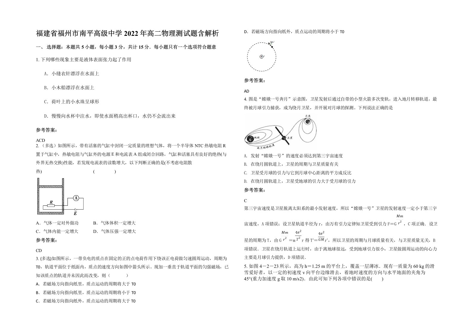 福建省福州市南平高级中学2022年高二物理测试题含解析