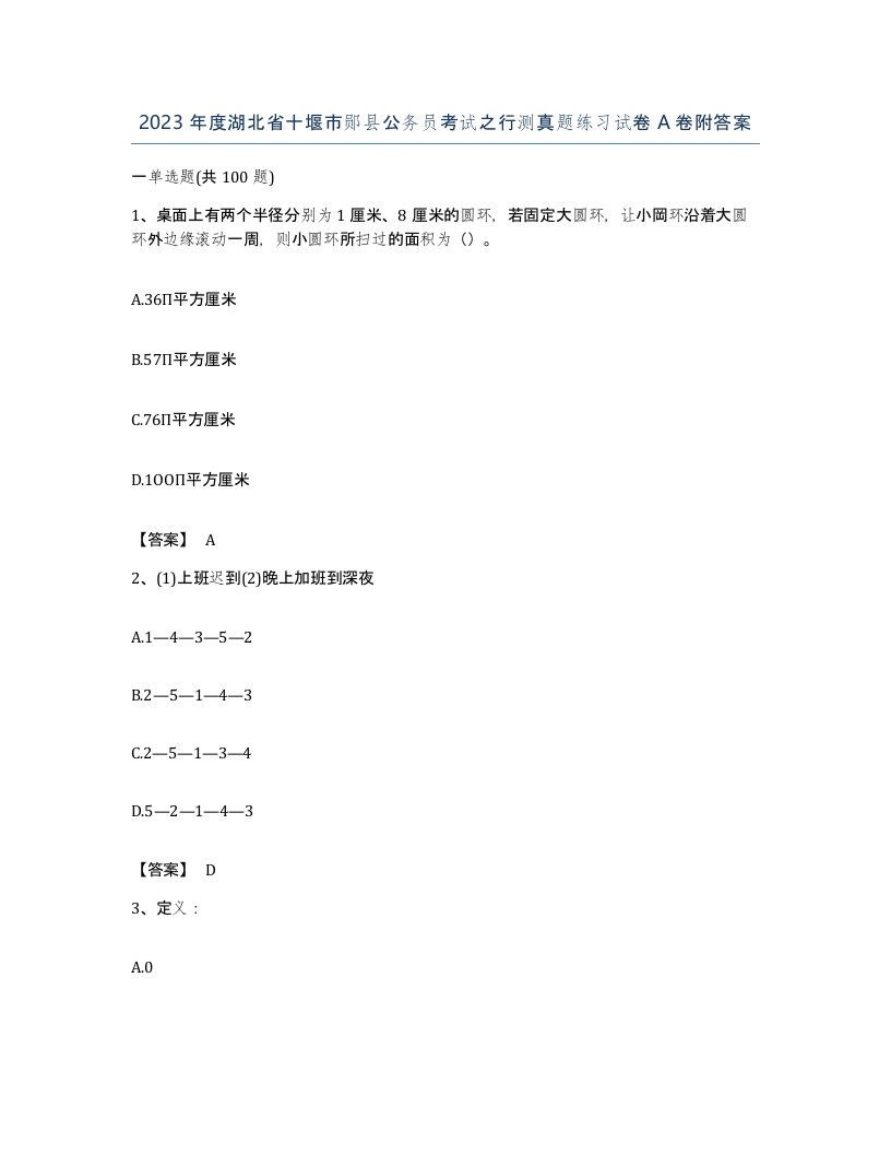 2023年度湖北省十堰市郧县公务员考试之行测真题练习试卷A卷附答案