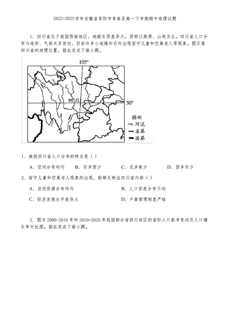 2022-2023学年安徽省阜阳市阜南县高一下学期期中地理试题