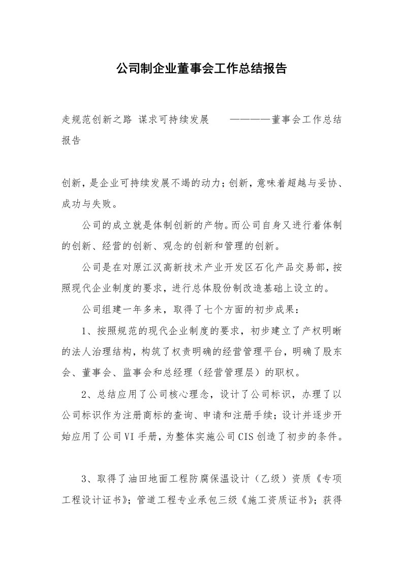 范文大全_公司制企业董事会工作总结报告