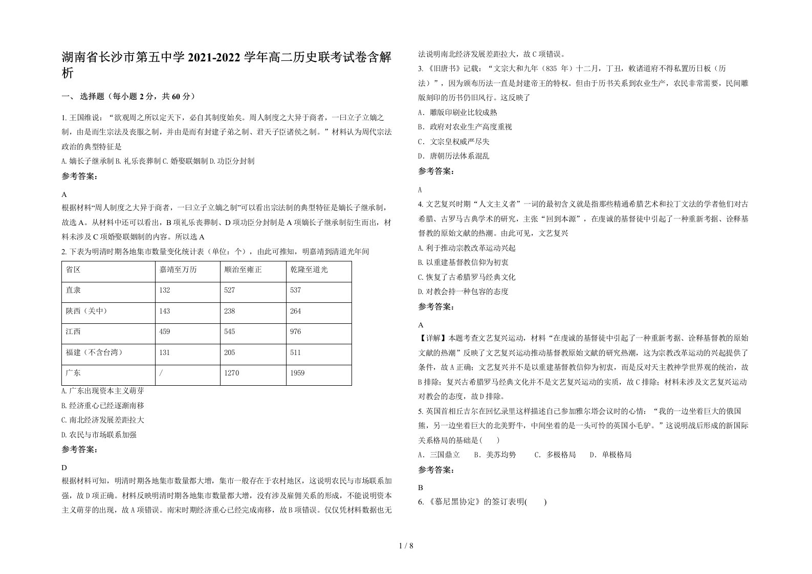 湖南省长沙市第五中学2021-2022学年高二历史联考试卷含解析