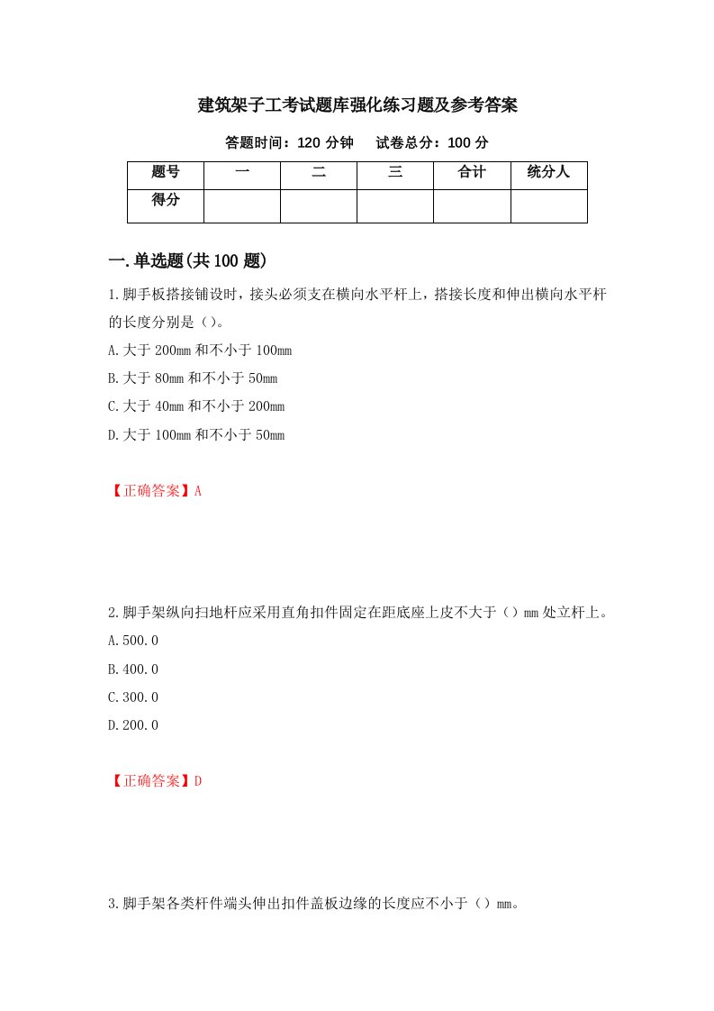 建筑架子工考试题库强化练习题及参考答案第23期