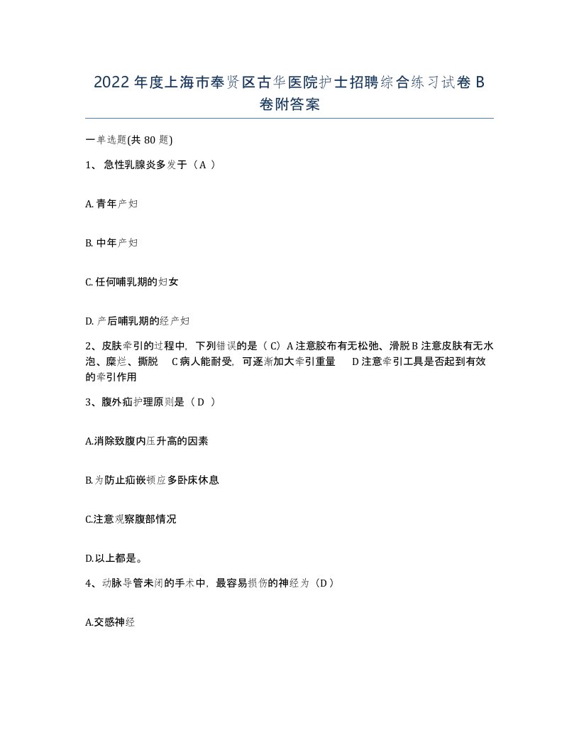 2022年度上海市奉贤区古华医院护士招聘综合练习试卷B卷附答案