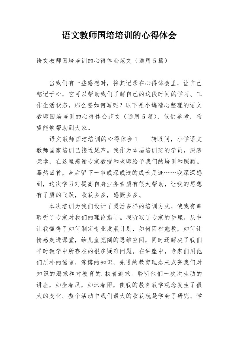 语文教师国培培训的心得体会