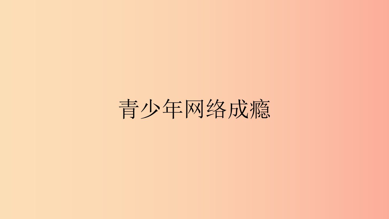 2019春七年级道德与法治下册班会青少年网络成瘾课件新人教版