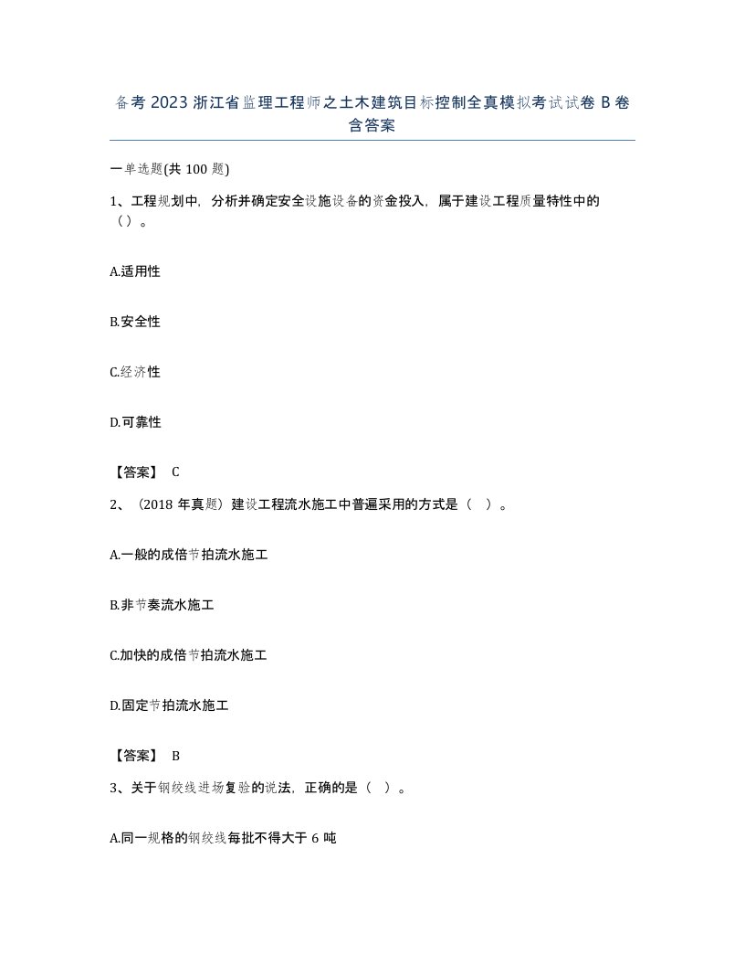 备考2023浙江省监理工程师之土木建筑目标控制全真模拟考试试卷B卷含答案