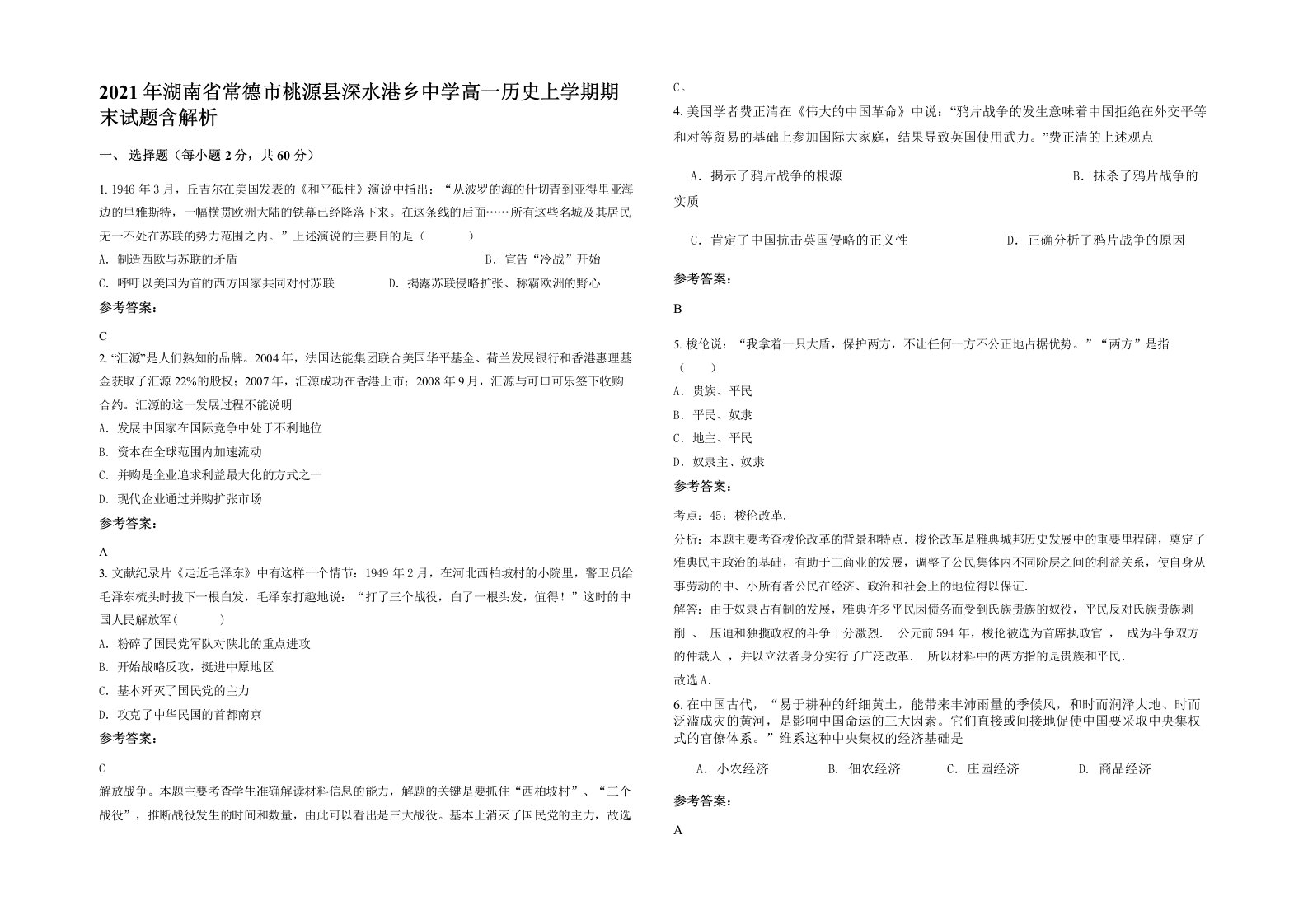 2021年湖南省常德市桃源县深水港乡中学高一历史上学期期末试题含解析