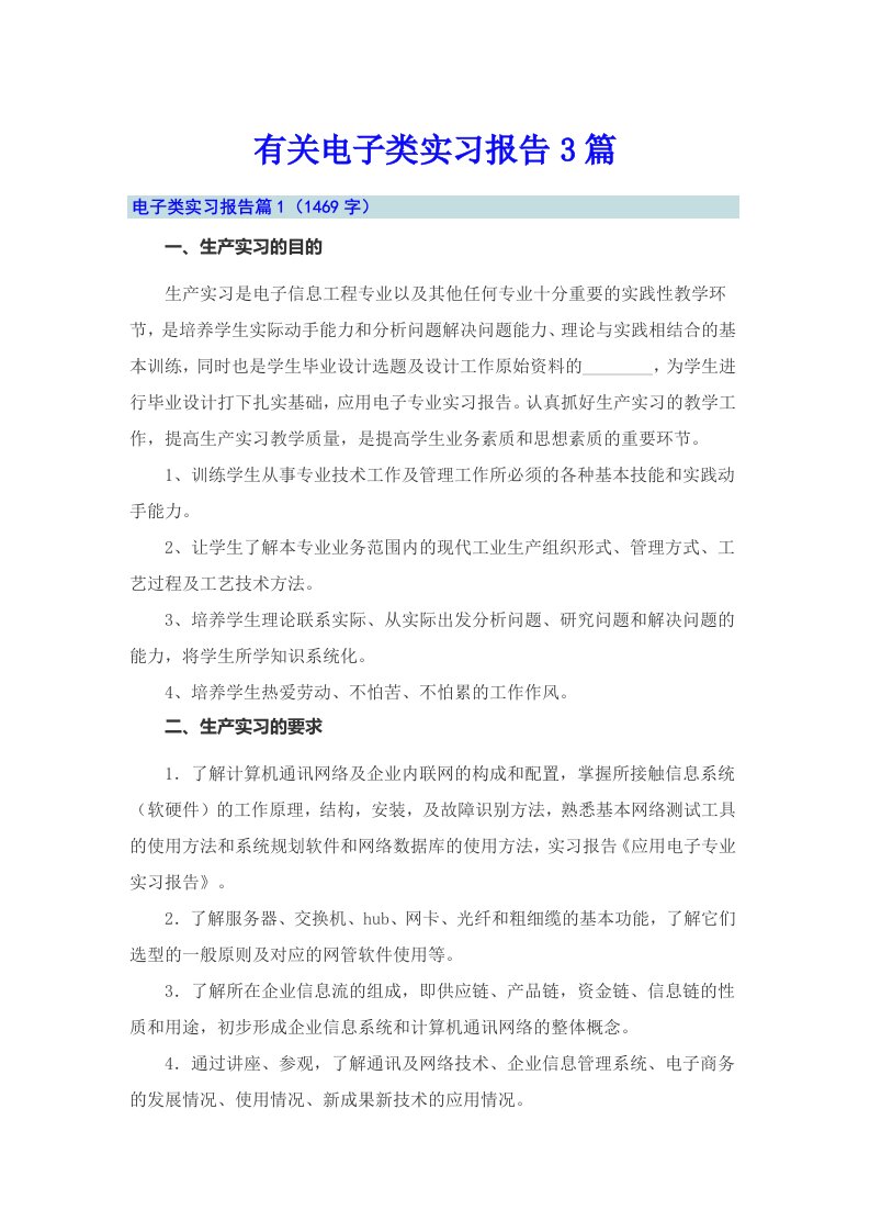 有关电子类实习报告3篇