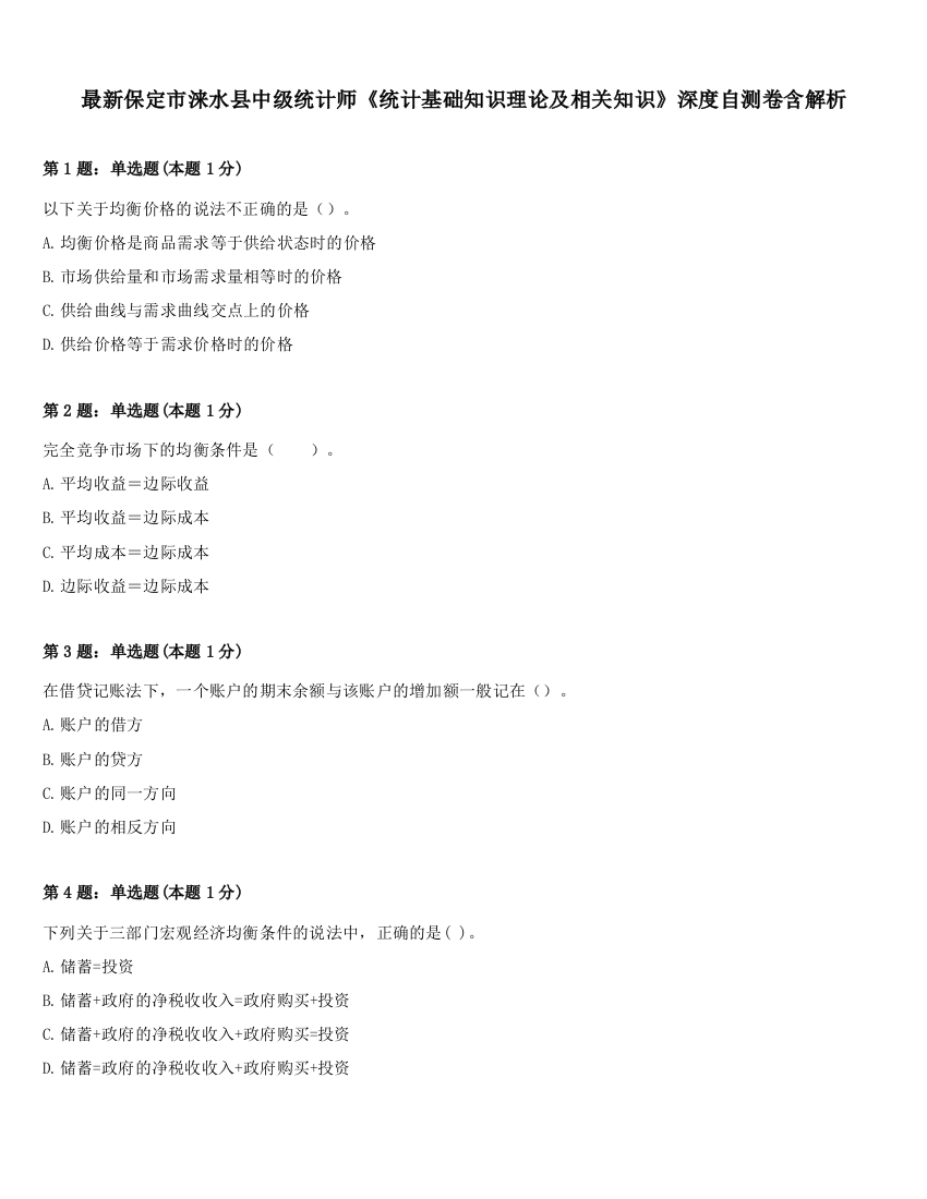 最新保定市涞水县中级统计师《统计基础知识理论及相关知识》深度自测卷含解析