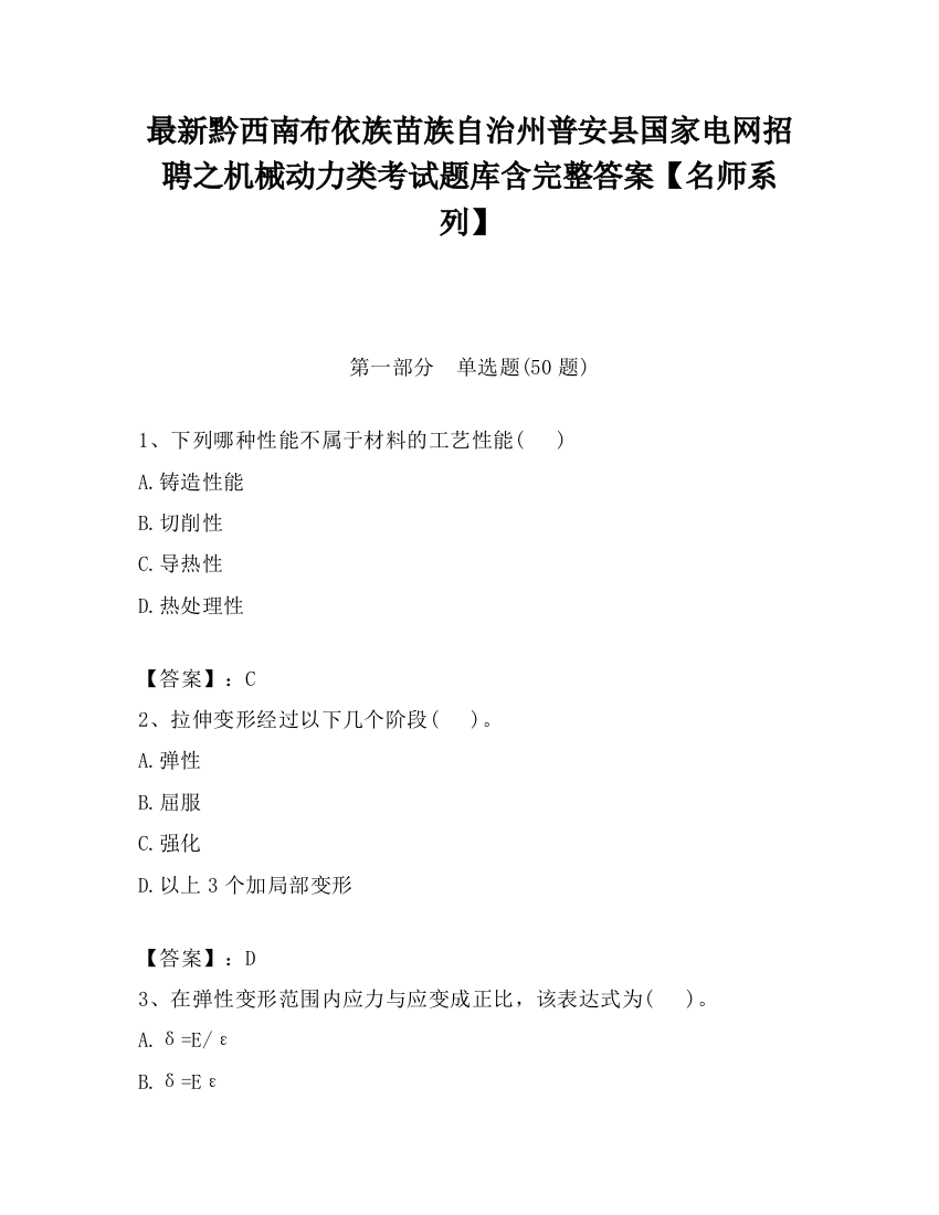 最新黔西南布依族苗族自治州普安县国家电网招聘之机械动力类考试题库含完整答案【名师系列】