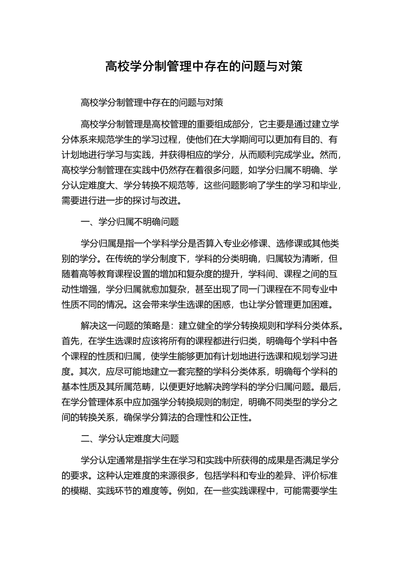 高校学分制管理中存在的问题与对策