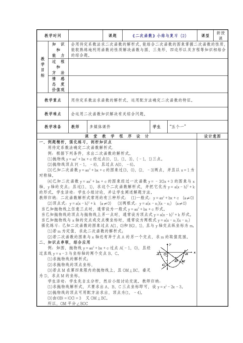 版数学九年级上册第22章二次函数小结与复习（2）教案