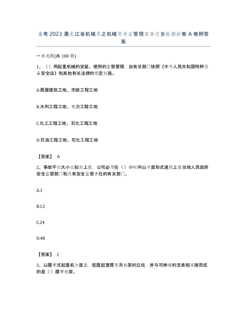 备考2023黑龙江省机械员之机械员专业管理实务过关检测试卷A卷附答案