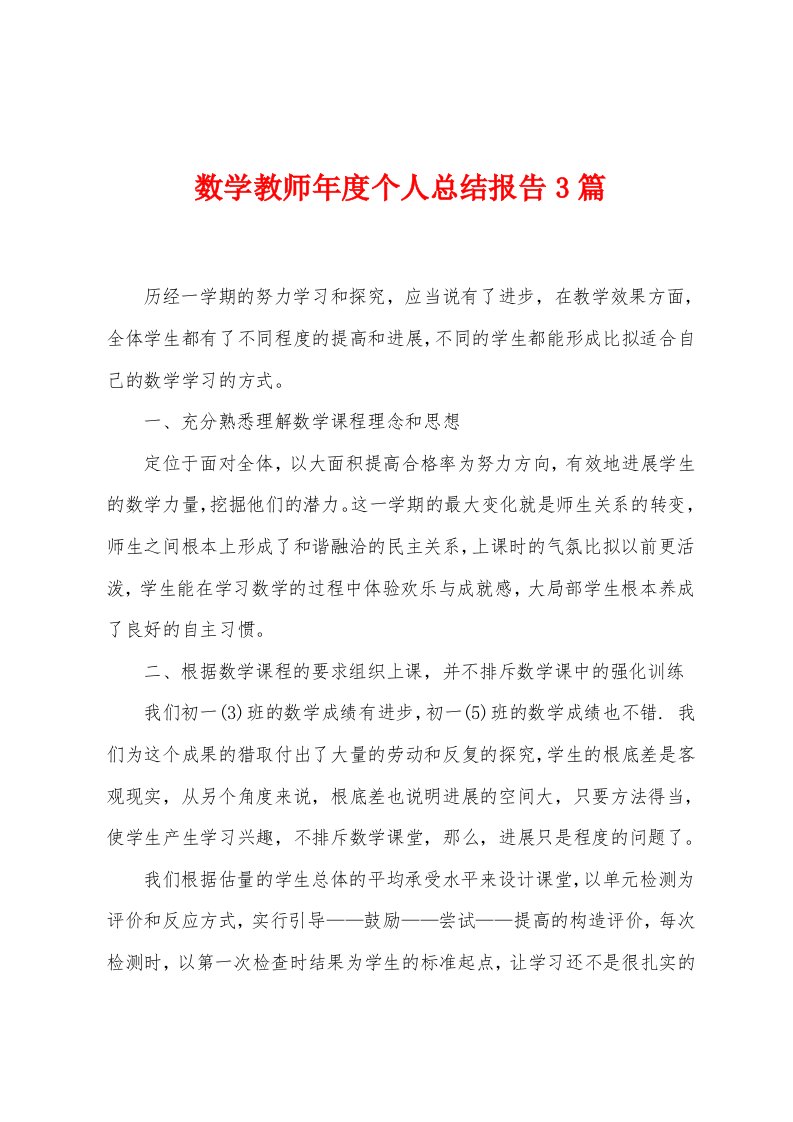 数学教师年度个人总结报告