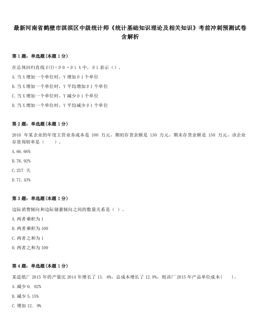 最新河南省鹤壁市淇滨区中级统计师《统计基础知识理论及相关知识》考前冲刺预测试卷含解析