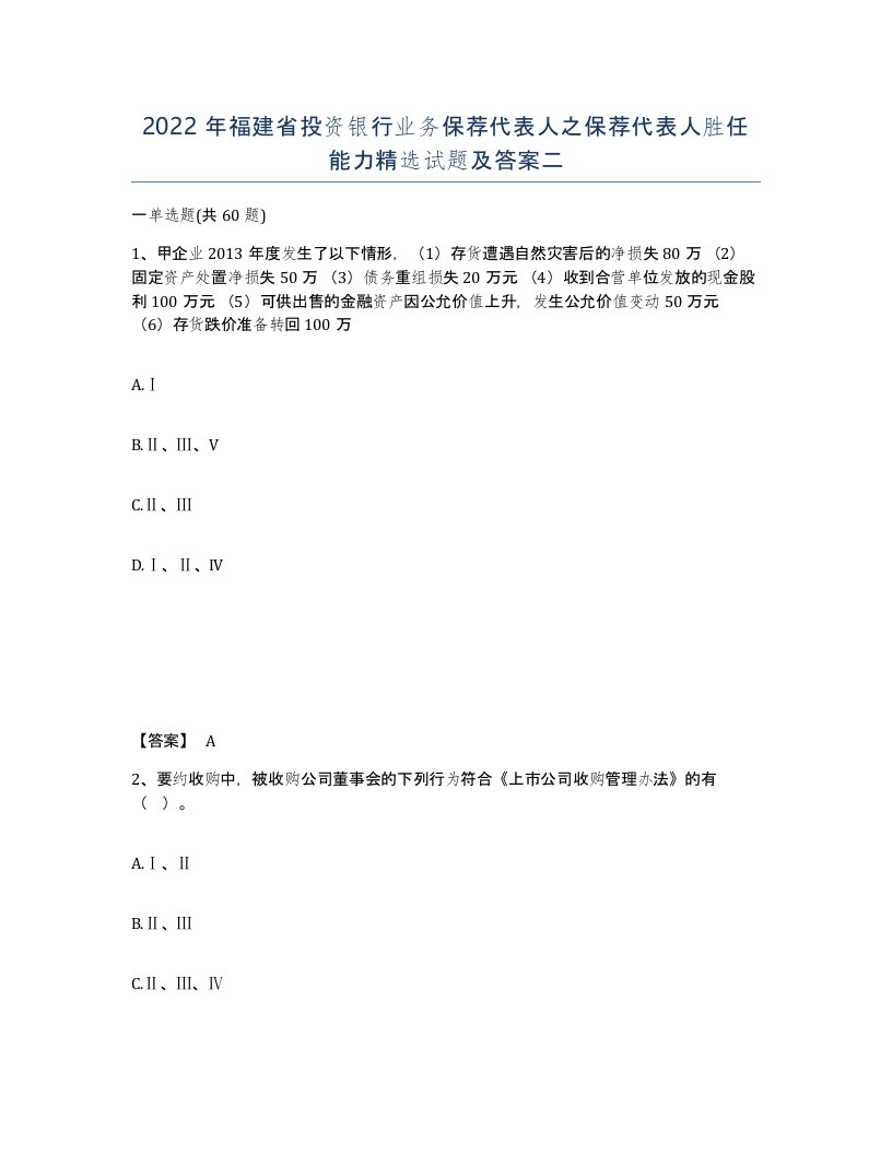 2022年福建省投资银行业务保荐代表人之保荐代表人胜任能力试题及答案二