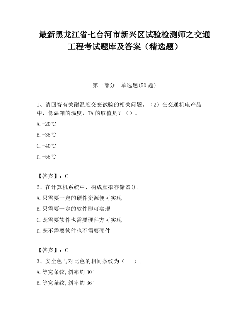 最新黑龙江省七台河市新兴区试验检测师之交通工程考试题库及答案（精选题）