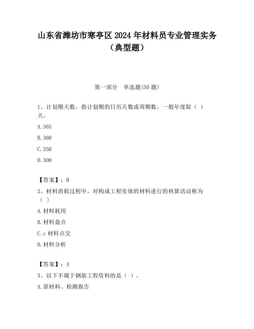 山东省潍坊市寒亭区2024年材料员专业管理实务（典型题）