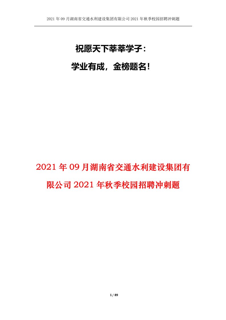 2021年09月湖南省交通水利建设集团有限公司2021年秋季校园招聘冲刺题