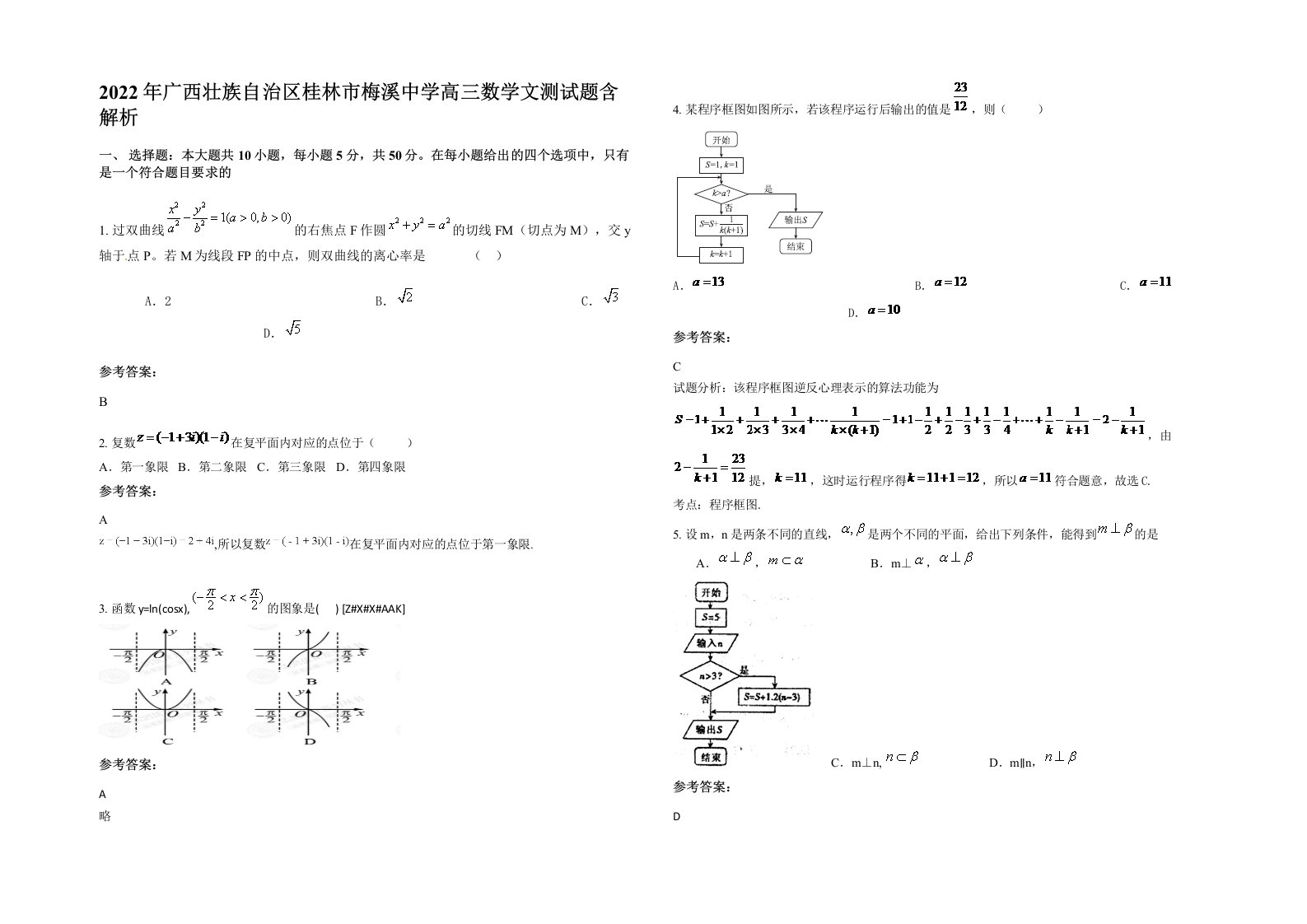 2022年广西壮族自治区桂林市梅溪中学高三数学文测试题含解析