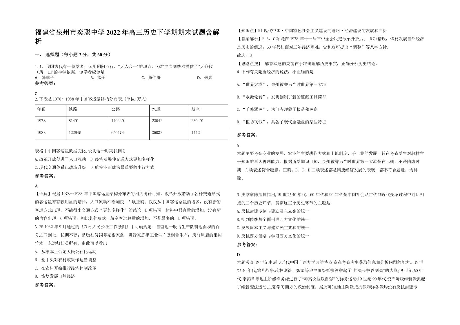 福建省泉州市奕聪中学2022年高三历史下学期期末试题含解析