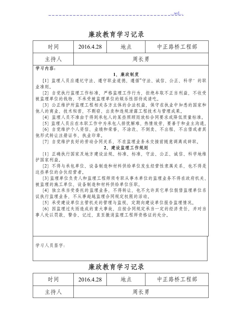 监理人员廉政学习记录文本