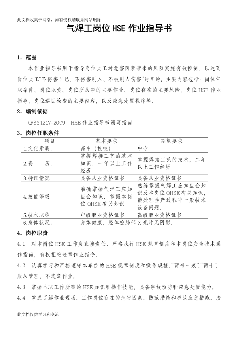 qs气焊工岗位HSE作业指导书教学文案