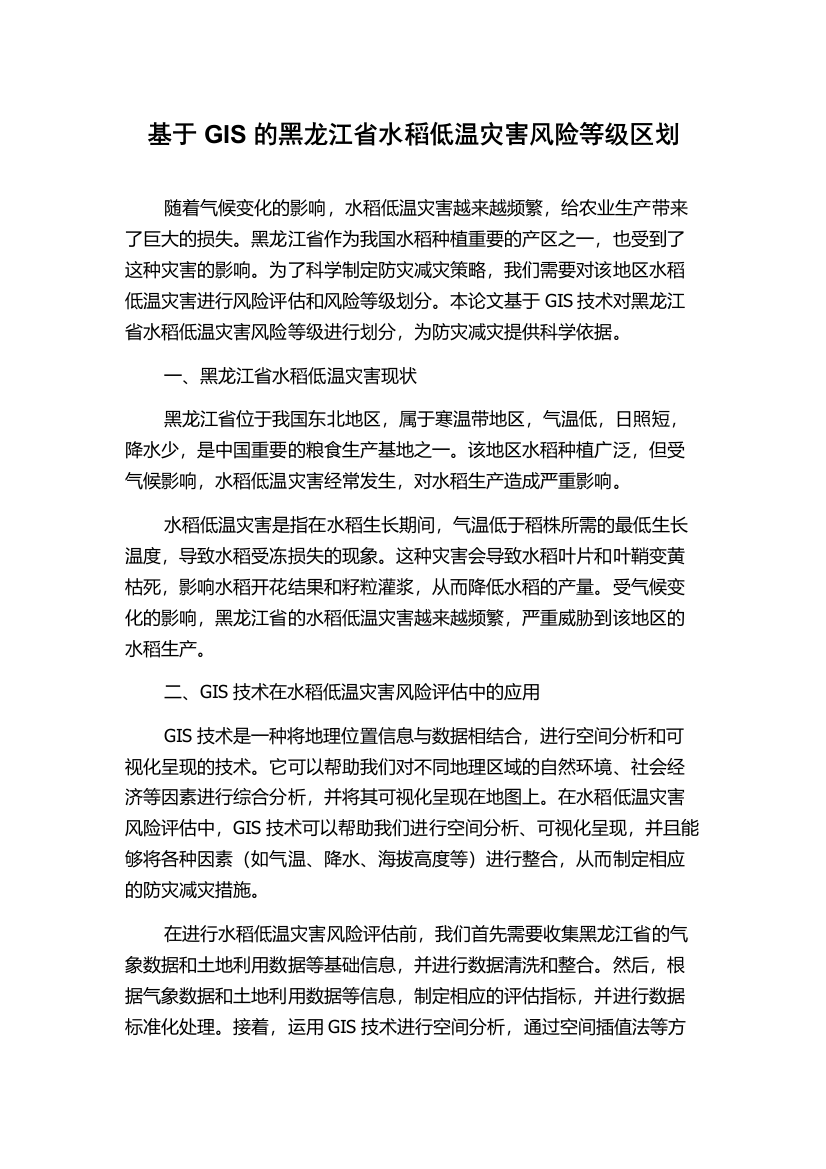 基于GIS的黑龙江省水稻低温灾害风险等级区划