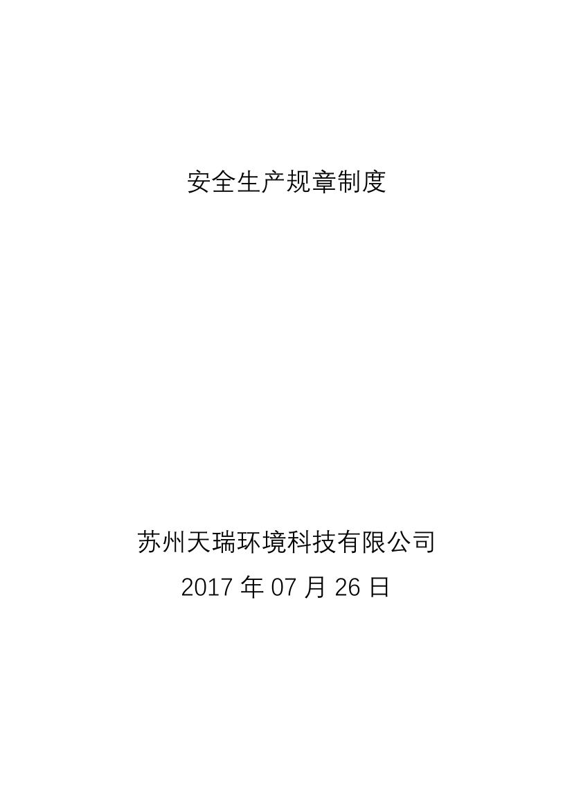 安全生产规章制度根据安监55号令编写