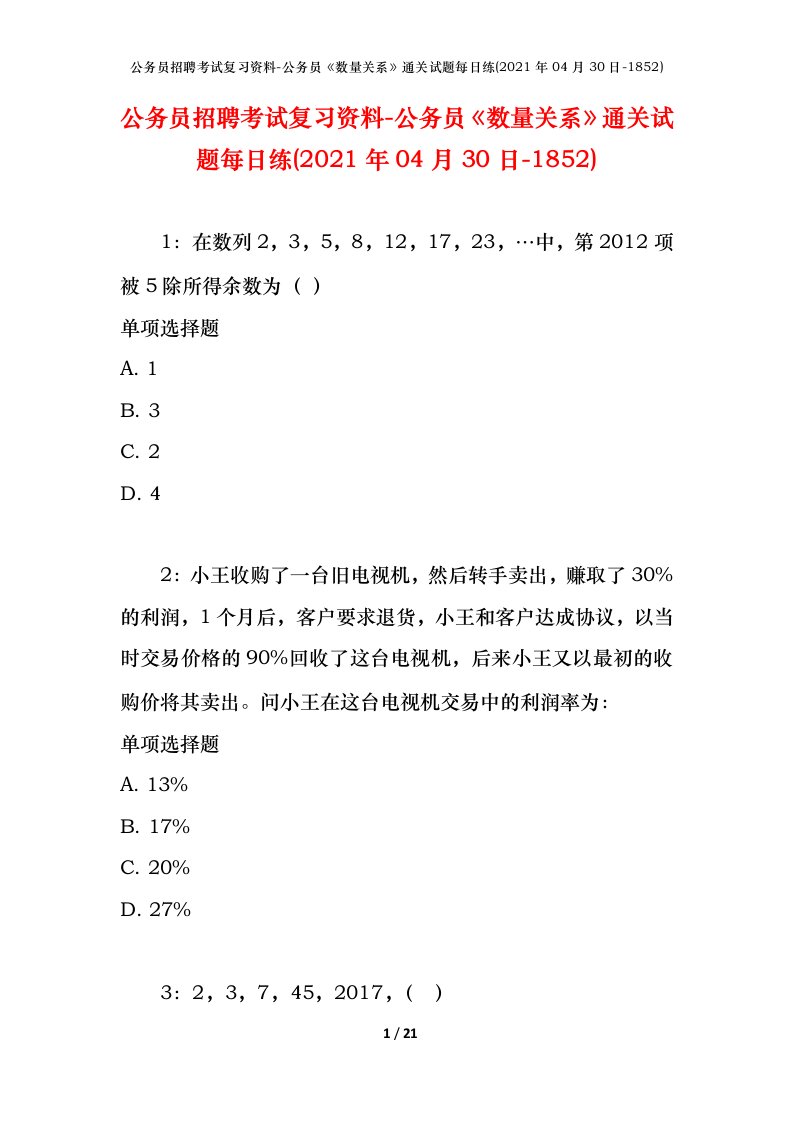 公务员招聘考试复习资料-公务员数量关系通关试题每日练2021年04月30日-1852