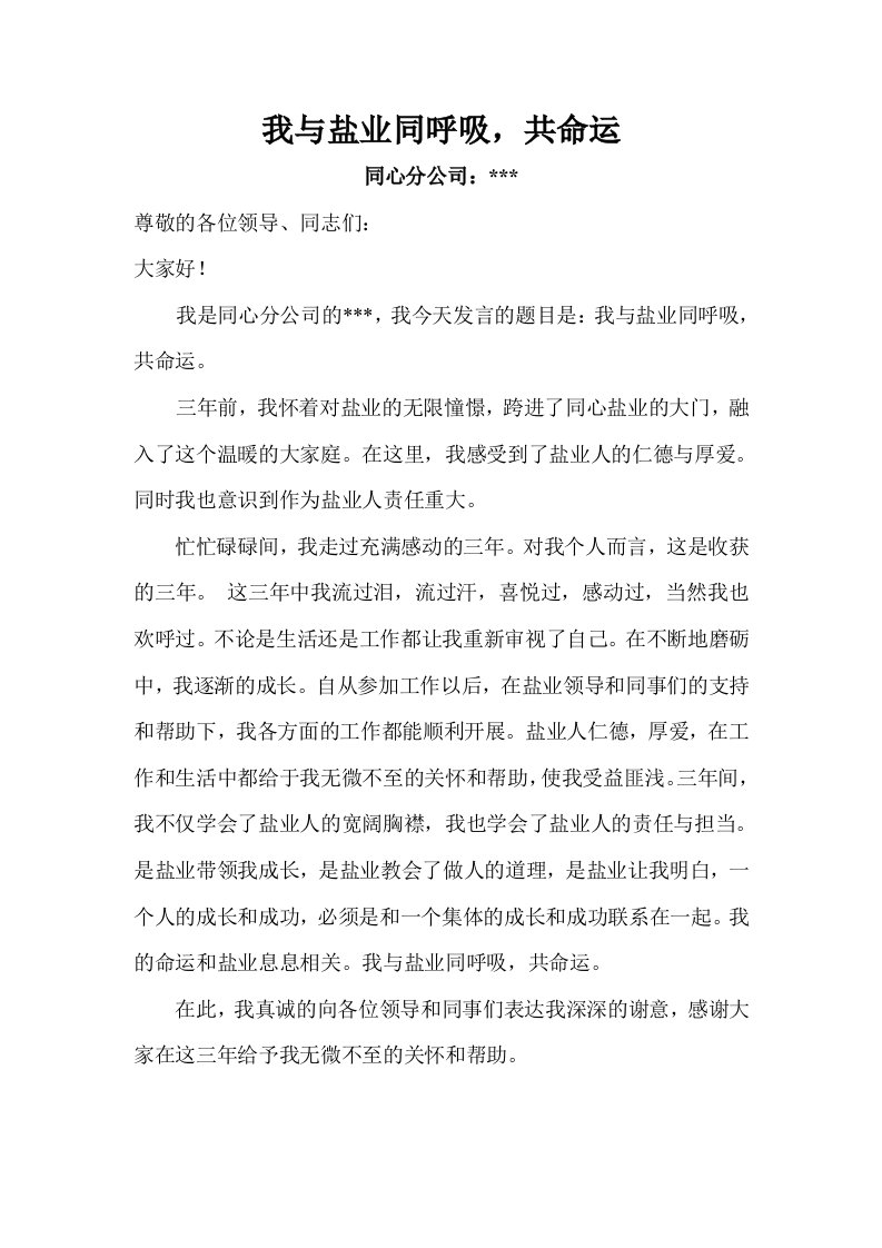 我与盐业同呼吸共命运发言稿