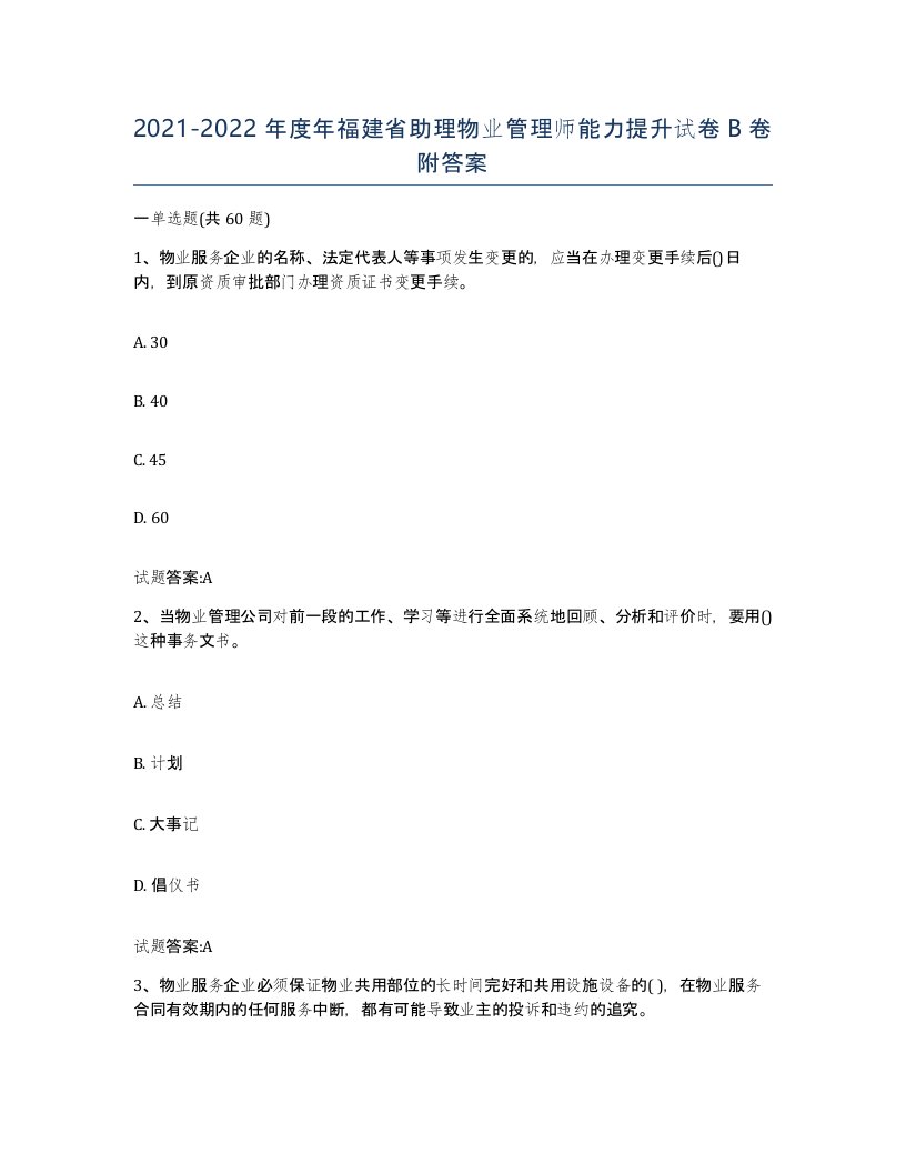 2021-2022年度年福建省助理物业管理师能力提升试卷B卷附答案