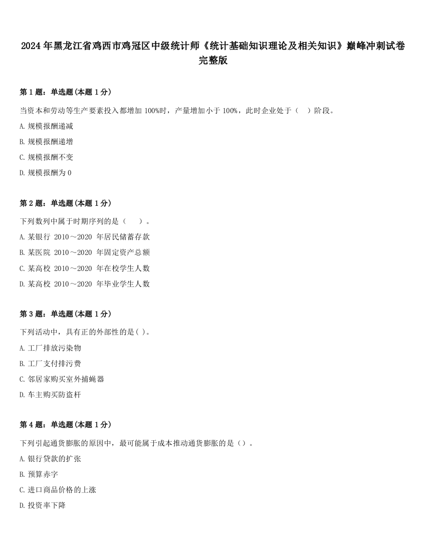 2024年黑龙江省鸡西市鸡冠区中级统计师《统计基础知识理论及相关知识》巅峰冲刺试卷完整版